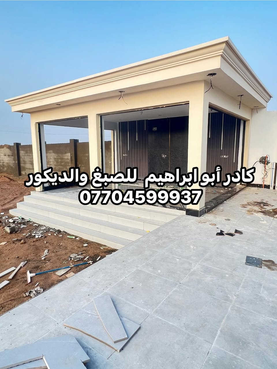 من رخصت الادمن المحترم
جزء من عملي
كادر ابو ابراهيم للصبغ والديكور شغل درجه اولى نظافه فول نعمل كرخ و رصافة ***********
