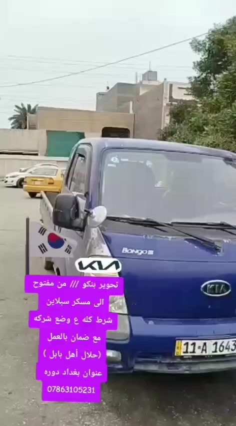 تم بحمد الله تحوير العديد من سيارات بنكو ///  من مفتوح إلى مسكر حياكم الله من جميع المحافظات 

حسابي  ع تيكتوك...https://www.tiktok.com/@user128307675?_t=8j1TFCnhVbR&_r=1

  عنوان /  بغداد الدوره مهديه الثانيه قرب جامع شاهين مقابل المنتزه / اي استفسار خاص
رقم الهاتف /*********** كورك 
***********
