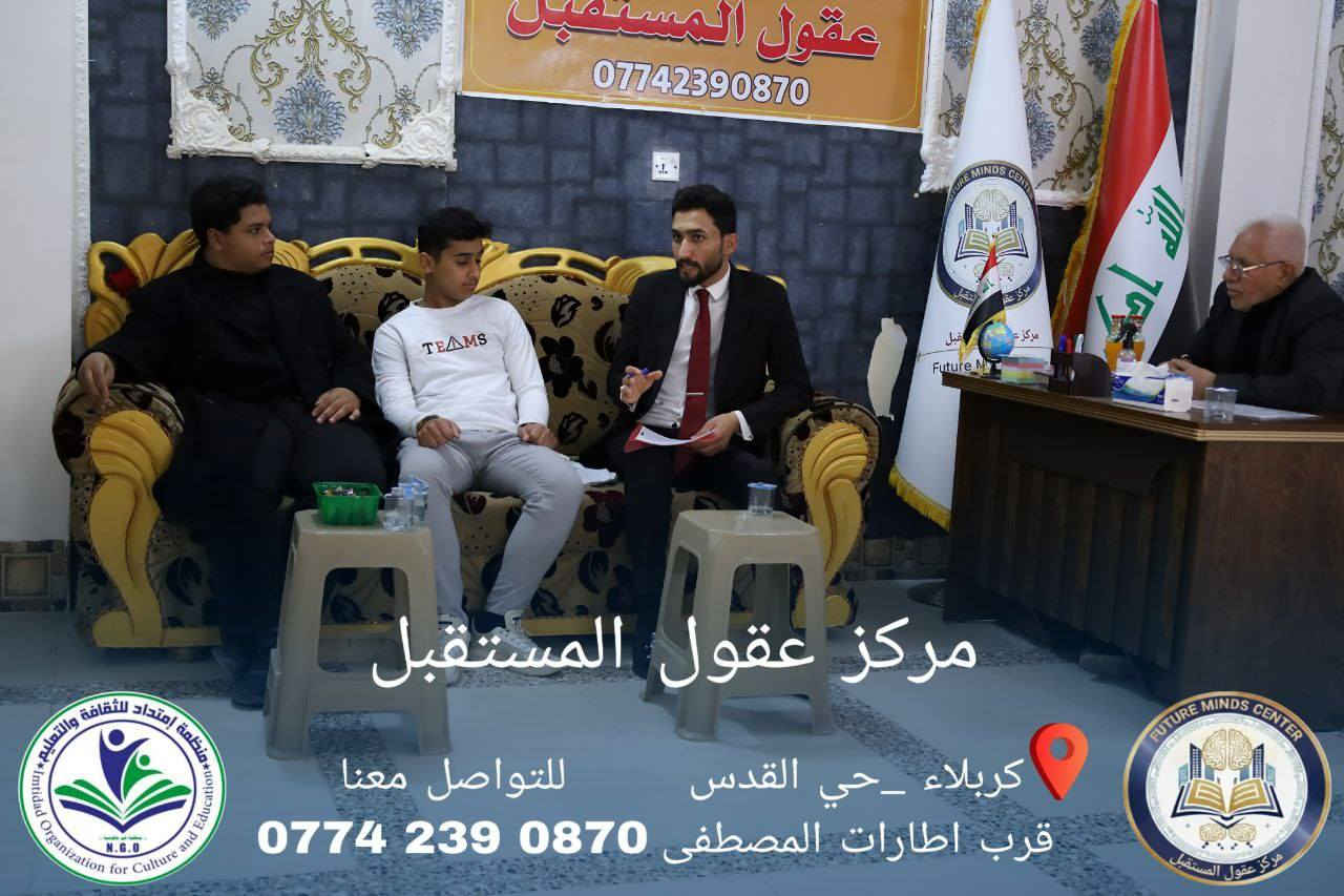 #مركز_عقول_المستقبل
​"في مركز عقول المستقبل، نصنع الفارق في مسيرة الطالب الدراسية. نحن نؤمن بأن التعليم المتقن هو حجر الزاوية لبناء الشخصية المؤهلة؛ لذا يسعى كادرنا بكل شغف لتوفير برامج تعليمية متطورة تلامس طموح الطلاب وتواكب تطلعات العصر. التزامنا بالدعم المستمر واهتمامنا بأدق التفاصيل جعل منا بيئة تعليمية استثنائية، حيث تلتقي القيم بالمعرفة لتخريج أجيالٍ تتصدر القمة."
