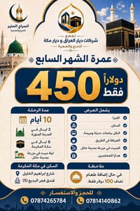 عمرة شهر ٧ • ١٠ أيام • فيزا وسكن