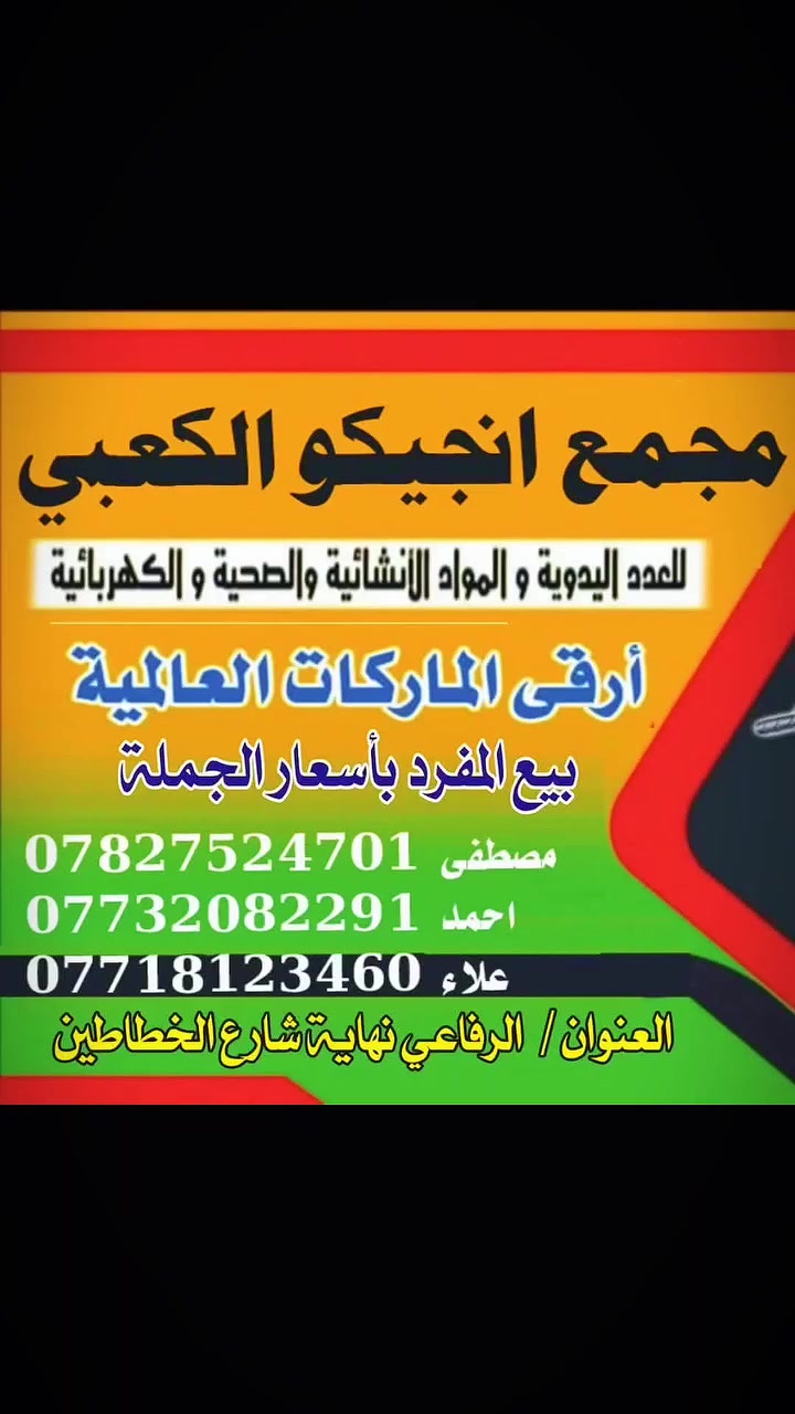 🛠️ القوة تلتقي بالأناقة.. إنجيكو والماسي مانو ببيت واحد! 💡
​تدرون شنو يعني من تجتمع "الأصالة العالمية" ويه "الدقة والجمال"؟
إحنا بمجمع #انجيكو  #الكعبي قررنا نختصر عليكم الطريق ونجمع لكم أفضل ما يحتاجه بيتكم أو مشروعكم تحت سقف واحد.
​🌟 ليش تختارونا؟ لأن جمعنا بين العمالقة:
​الاحترافية من  #أنجيكو (INGCO): ماركة غنية عن التعريف، أدوات ومعدات صناعية تتحمل أصعب الظروف. "عدة العمر" اللي ما تخذلك أبداً، من الدرل للمفك، كلشي أصلي ومضمون و​الجمال مع #الماسي #مانو: عالم من الكهربائيات والإضاءة اللي تعكس ذوقكم العالي. مواد كهربائية بقمة المتانة، وتصاميم إضاءة تخلي بيتكم يضوي بالأناقة.


**إذا كنت صاحب هذا الإعلان وتريد حذفه لأي سبب، رجاءا أرسل رسالة إلى الدعم الفني**