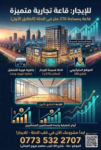 قاعة تجارية للايجار • محل للايجار الحلة • مكتب للايجار الحلة • ايجار ش...