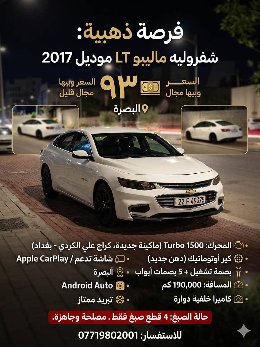 للبيع: شفروليه ماليبو LT موديل 2017 (وارد أمريكي) 🇺🇸🚗
السعر: 93 ورقة (9,300$) وبيه مجال كلش قليل للشراي. (اليدور أرخص رحمة لأهلك لا يتعب نفسه.. لا يتصل ولا يدق ولا يدز).
المكان: البصرة 📍
الحادث: وارد أمريكي، حادثها (جاملغ وبنيد)، وصور الحادث مالتها بأمريكا كلها مرفقة بالمنشور حتى تشوفها بعينك وتقتنع.
المواصفات والوضعية العامة (مال بيت وشغل واطلع):
 التبريد والحماوة: تبريد ثلج ما شاء الله، والسيارة حماوة ماكو نهائياً (قفل على النص) شحن وسفر وجاهزة لجو البصرة.
 الكير والناقل: أوتوماتيك، نمراته يخببلن وسلسة كلش، ودهن الجير مبدل جديد قبل شهر واحد بالتمام.
 المحرك: 1.5L Turbo – (المكينة جديدة، مشدودة ومجهزة بكراج "علي الكردي" المعروف ببغداد.. يعني على الفحص).
 البصمات: بصمة تشغيل + 5 بصمات أبواب (دخول ذكي).
 عداد المسافة: 190,000 كم (قابل للزيادة البسيطة).
 الشاشة والترفيه: شاشة أصلية كبيرة تدعم Apple CarPlay و Android Auto مع تحكم ستيرن كامل.
 الرؤية والأمان: كاميرا خلفية دوارة عالية الدقة مع حساسات خلفية.
 الاضاءة: لايتات LED نهارية (Daytime Running Lights).
 الراحة: كرسي السايق تحكم كهربائي (8 اتجاهات).
حالة الصبغ والبدن:
السيارة حالياً بيها 4 قطع صبغ فقط. مصلحة وجاهزة للاستخدام اليومي، المكينة والكير بحالة ممتازة جداً وما تحتاج منك ولا فلس مصروف.
للتواصل والاستفسار (للجادين فقط):
📞 *********** البصرة, العراق
