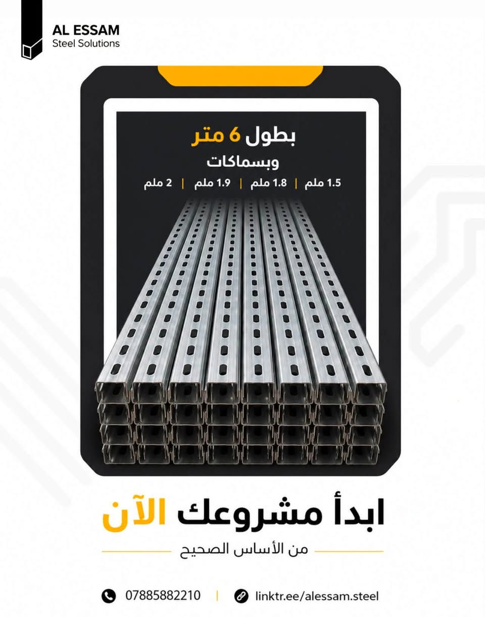 بغداد الشيخ عمر
تقاطع باجة الحاتي - داخل مجمع السباع
للطلب والاستفسار:
***********
linktr.ee/alessam.steel

تصفح المزيد من منتجاتنا عبر الرابط أعلاه
