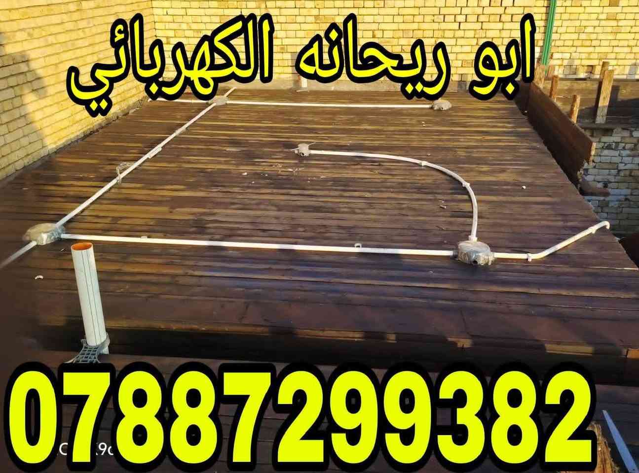 هذا الشغل المعدل 
 امن تريد تجيب كعربائي وشغله معدل 
 جيب هذا الزكاه 

 سرعه أنجاز و دقه بالعمل 
 هذا شغل بأحد بيوت المواطنين في الناصريه وكان الترتيب حسب طلب صاحب البيت 
  
 والاحلى منهن كلهن التزام بالموعد 
 لالالالا اوكف 
 مايكلك شغلي عالنقطه 
 لايابه لا 
 شغله مكطوعه  من الالف للياء 
 تريد عالنقطه هم يشتغلك 

 لا يحسب نقاط ولا السيركت نقطتين والمروحه ٣ نقاط ولا غيرها وبعدين تتفاجئء بالحساب 
 
 لا يكعد وياك 
 يكتب شنو الي تريده بورقه وقلم. يتفق بكذا سعر   نسلمك البيت  كامل 

ها وإذا  اكو إضافة  يتساهلون وياك 

  يخلص هو والكادر نالته  يتباركلك عالبيت 
 ويبروك  الذمه 
والله ومحمد وعلي وياكم 
هذا الشغل الصحيح وراحة البال 
  ملتزمين بالموعد وبالانجاز وبالدقه وحريصين بشكل  وهذا رقم ابو ريحانه هو مسؤول الكادر 
 تكدر تتواصل وياه وهو يطلع كشف ويتفق وياك من الألف للياء 

ابو ريحانه الكهربائي   . 
***********
