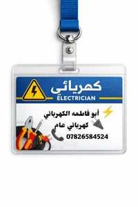 كهربائي عام • تمديدات كهربائية • الناصرية