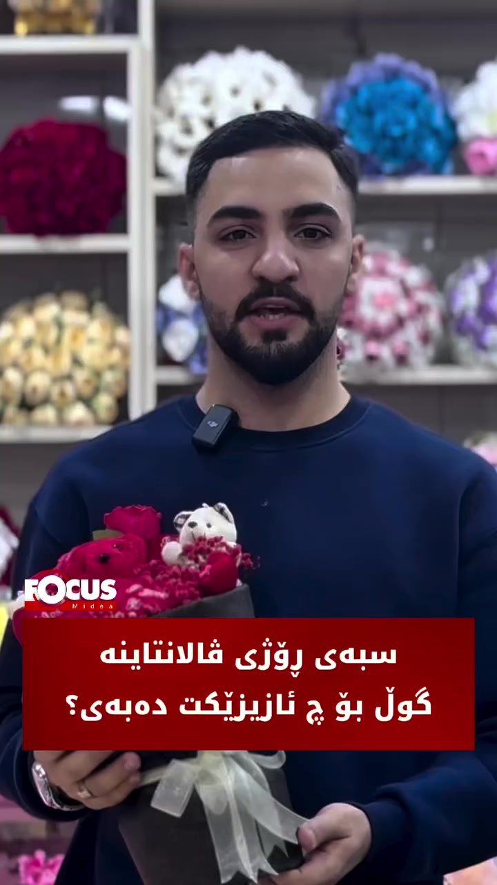 سبەی ڕۆژی ڤالانتاینە؛ گوڵ بۆ چ ئازیزێکت دەبەیت؟


**إذا كنت صاحب هذا الإعلان وتريد حذفه لأي سبب، رجاءا أرسل رسالة إلى الدعم الفني**