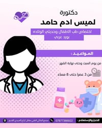 لميس ادم حامد • أطفال وحديثي الولادة • مجمع الملكي الطبي