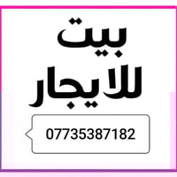 1️⃣ بيت الايجار موقع حصن جعفر مساحه 200 متر جاهز  2️⃣ مشتمل طابقين الا...