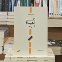 نقد الحياة اليومية • هنري لوفيفر • ٢٥٩ صفحة