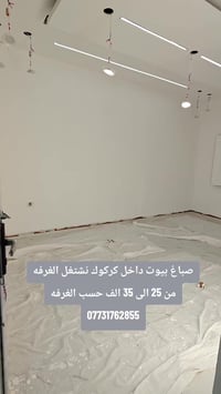 صباغ بيوت • كركوك • شغل درجة أولى