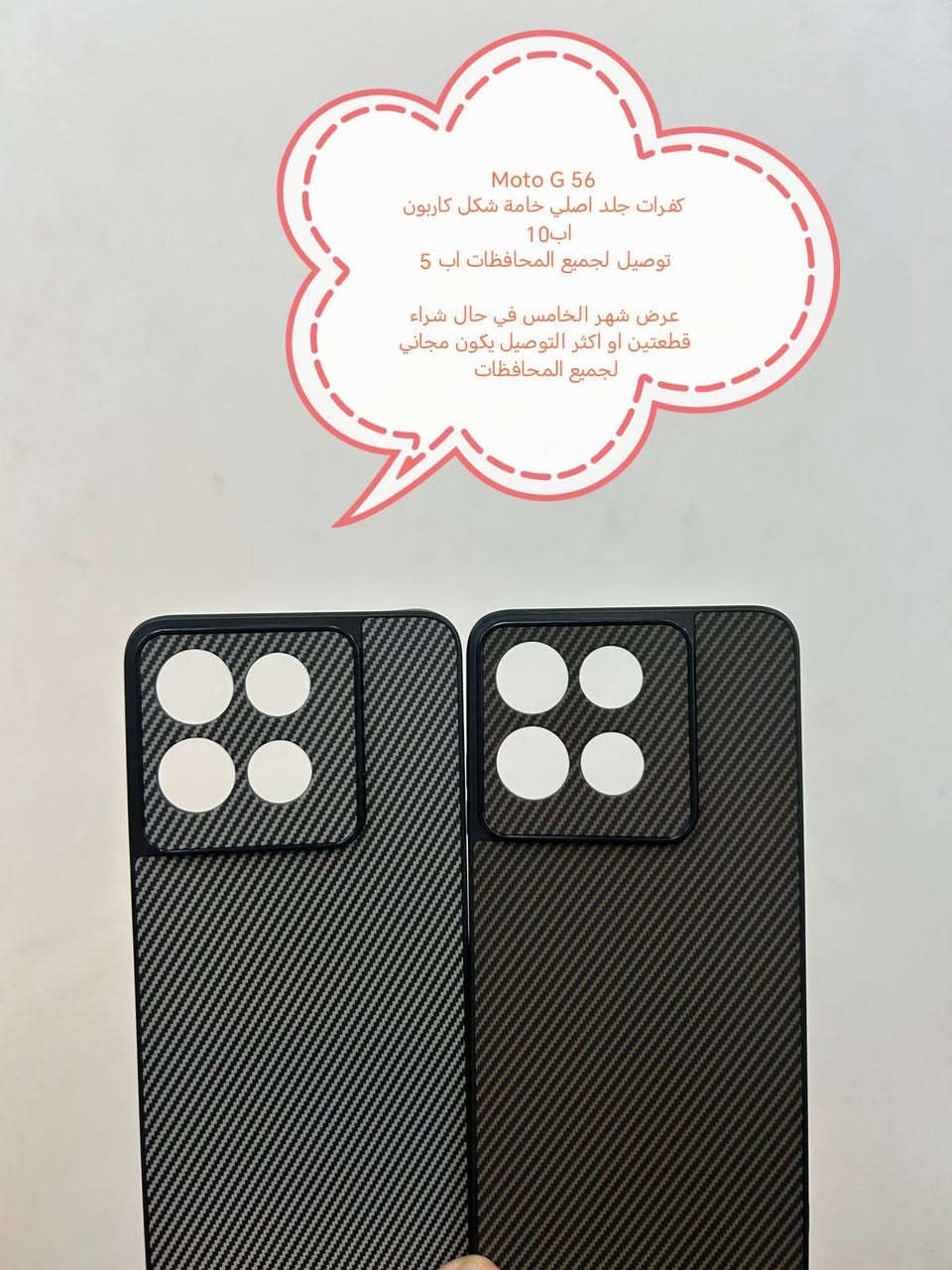 عرض التوصيل مجاني لكفرات Motorola الحديثة

عند شراء قطعتين او اكثر التوصيل يكون مجاني لجميع المحافظات

عندي شراء قطعة واحده يكون التوصيل اب 5

الأسعار والتوصيل مكتوبة بلصورة

الموديلات المتوفرة

Moto edge 60
Moto edge 60 pro
Moto G56
Moto G15

للحجز او الاستفسار يرجى المراسله علواتساب البيج *********** مع ذكر اسم الجهاز او علخاص

متوفر اغلب كفرات ولواصق أجهزة الحديثة والقديمة
