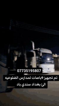 *********** متوفر الئ تكريت وبغداد
