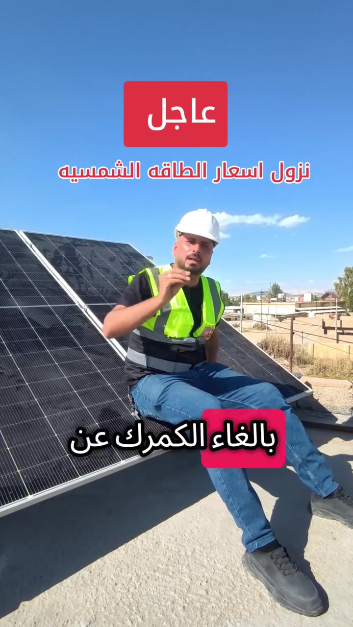 عاجل عاجل ..نزول اسعار الطاقه الشمسيه 
#صقر_الطاقه_الشمسيه_في_العراق #صقرcam #العراق #موصل #نينوى #طاقه_شمسيه


**إذا كنت صاحب هذا الإعلان وتريد حذفه لأي سبب، رجاءا أرسل رسالة إلى الدعم الفني**