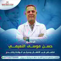 د. حسن النعيمي • طب أطفال وحديثي الولادة • خانقين شارع الأطباء