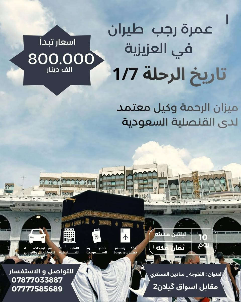 ✈️  العرض الاول بالعراق ✈️✈️
تعلن شركة ميزان الرحمة للحج والعمرة 

عن برنامج #عمرة_شهر_رجب ✈️✈️

  ❆✨️➖️ ❆ تسهيلاً لكل مشتاق ❆➖✨️❆️️ 

#سارع_بالحجز_لضمان_مقعدك 🕋✈️✈️
#برنامج_العمرة_المميز 🕋
#المقاعد_محدودة
🔴 متوفر حجز لرحلة رمضان  المبارك🕋✈️🌙
🔴متوفر حجز لرحلة نصف السنه🕋

-------------------------------------------

البرنامج الاول 

2 ليالي في المدينة المنورة { المنطقة المركزية}

8 ليالي في مكة المكرمة { محبس الجن}

-------------------------------------------

البرنامج الثاني

2 ليالي في المدينة المنورة { المنطقة المركزية}

8 ليالي في مكة المكرمة { ابراهيم الخليل }

-------------------------------------------

          🔷البرنامج يشمل جميع الخدمات 🔷

✅: الطيران من مطار بغداد الدولي 

✅:ارشاد ديني متكامل مع كادر اداري متخصص

✅: السكن في المدينة { المركزية }

✅: السكن في مكة محبس الجن

✅: النقل بباصات حديثة ومكيفة 

✅: فطور + غداء / اختياري 🍽️

✅: هدايا مقدمة من الشركة ( احرام + حقائب )

✅:  رحلة الى مدينة جدة (اختيارية)🚣‍♂️🏖️

🔴 استلام الغرف في المدينة المنورة الساعة الـ4 عصراً 

                       

------ ------------------------------ -------

                       التسجيل مفتوح 

           تاريخ الرحلة ✈️    2026/1/7     ✈️

-------------------------------------------

للحجز والاستفسـار : تفضلوا بزيارتنا في مقر الشركة

📍 الفلوجة_سايدين العسكري_مقابل اسواق كيلان2

للحجز والاستفسار : الاتصال على الارقام التالية 

📞☎️ *********** 

📞☎️ ***********

-------------------------------------------

 🔸 #خدمة_ضيوف_الرحمن_شرف_لنا 🔸

-------------------------------------------

