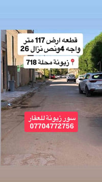♦️ سور زيونة للعقار♦️ قطعه ارض للبيع مساحه 117 متر 📍 في زيونة محلة  71...