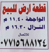 قطعة أرض للبيع الواجهة 11,40 / النزال16,30 البلديات قرب مطعم بيك چكن س...