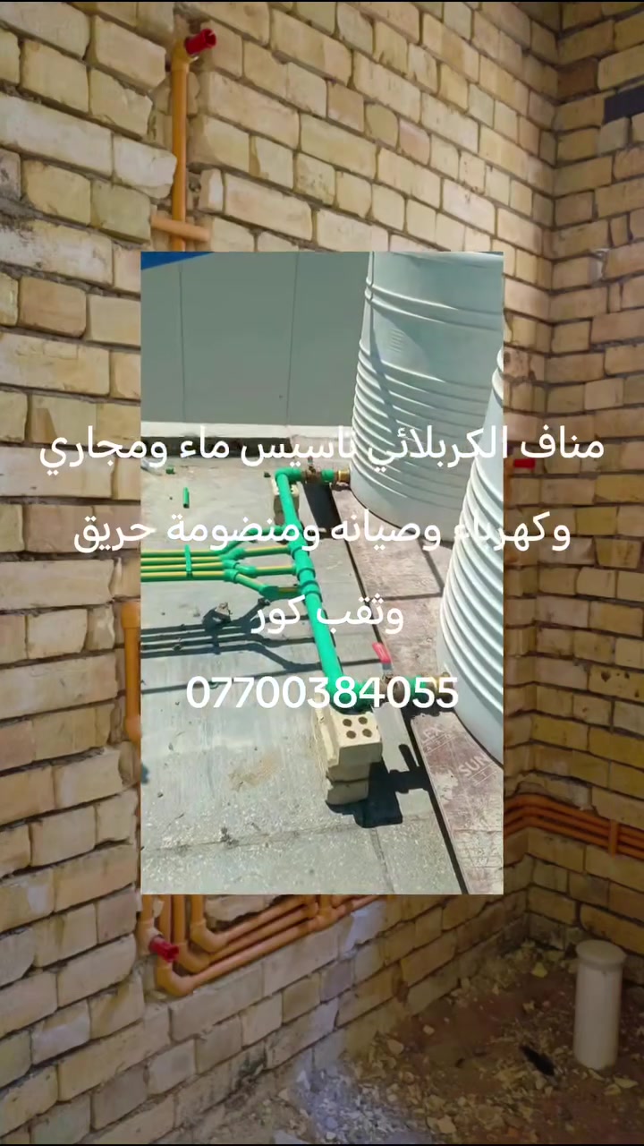 مناف الكربلائي تاسيس ماء ومجاري وكهرباء وصيانه وثقب كور وتقطير سبالت وسحب ماء وربط مجاري ***********
