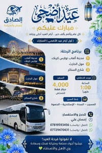 رحلة عيد • نوارس كربلاء • انطلاق المسيّب