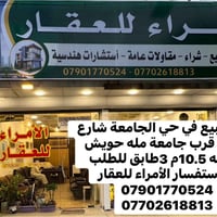 الامراء للعقار 07901770524 07702618813