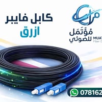 كيبل فايبر المشروع الوطني ftth ✨ ازرق_ازرق ✨  🔵 30m 💸 بسعر 4،500 الف 🔵...