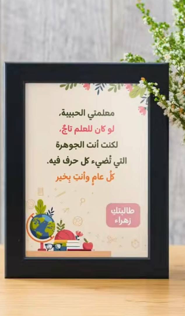 بكل فخر وامتنان…
لوحات شكر مميزة بمناسبة عيد المعلم 💙
تفصيل أسماء وكلمات خاصة حسب الطلب ✨
خلّي هديتك تبقى ذكرى حلوة بقلب أستاذك 🌹
شغل مرتب – تفاصيل أنيقة – توصيل متوفر
للحجز والاستفسار راسلونا خاص 📩
#عيد_المعلم #هدايا #لوحات_شكر #هدايا_مميزة


**إذا كنت صاحب هذا الإعلان وتريد حذفه لأي سبب، رجاءا أرسل رسالة إلى الدعم الفني**