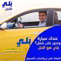 عندك سيارة وتريد تشتغل تكسي بلي صار بكل محافظات العراق  شمنتظر راسلنا ...