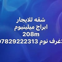 ابراج ميلينيوم • ٢٠٨م • ٣ غرف
