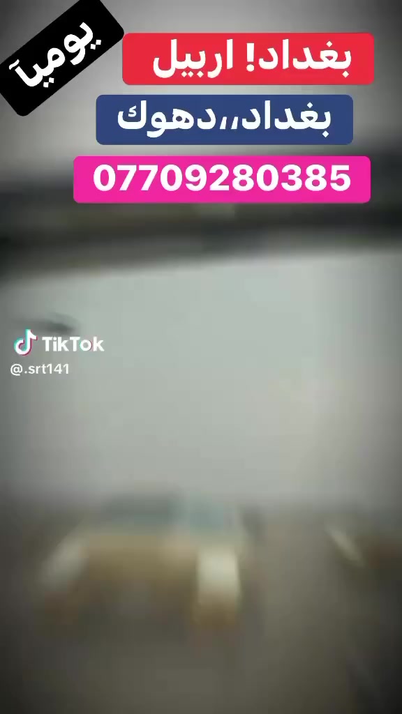 لنقل المسافرين 👬يوميآ )) بغداد؛؛اربيل
بغداد :: دهوك ) بغداد موصل ) 🚕بغداد سليمانية 

بغداد/// عمان لاستفسار )📲***********
