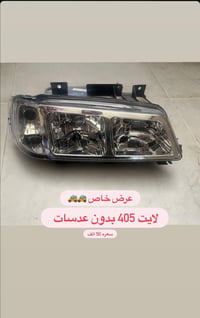لايت 405 • لايت لميس • اضوية 405 • قطع غيار 405 • لايت سيارة • اضوية س...