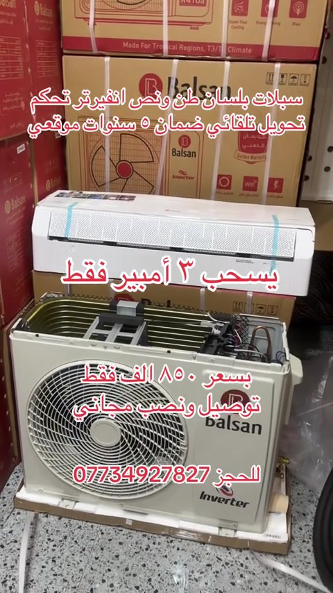 ملك التكييف من شركة البلسان شركة توسوت الرئيسي  يسحب 3 أمبير فقط طن ونص السبلت الافضل في السوق العراقي حاليا🤫 سبلت بلسان انفيرتر Balsan🥶 ✅ضاغط إستوائ T4 ✅يعمل في درجات الحرارة المحيطة العالية حتى 70درجة مئوية ✅غاز 410 الافضل في السوق ✅إستهلاك اقل للطاقة ✅ إعادة تشغيل تلقائي  ✅تبريد سريع خاصية تربو ✅تدفئة و تبريد  ✅مسافة طويلة لتدفق الهواء ✅٥ مراحل تحكم بالأمبير  ✅تحويل تلقائي من المولدة إلى الوطنية  ✅ كاشف طاقة تحويل تلقائي من المولدة إلى الوطنية ✅خاصية الواي فاي من اي مكان تتحكم من خلال التلفون  السعر ٨٥٠ الف توصيل ونصب  ❄️❄️مع ضمان 5 سنوات✋🏻موقعي ❄️❄️ ***********
