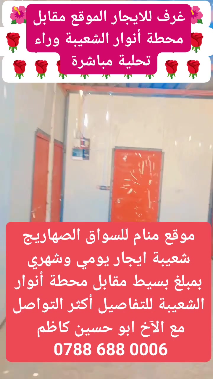 إلى اخوتنا السواق يوجد غرف للايجار شهري ويومي 
الموقع مقابل محطة أنوار الشعيبة وراء تحلية مباشرة 
الاخ ابو حسين كلفني بالنشر وهذا رقمه ‏☎️‪ ***********
والناس بالناس والرزق على الله والغرف بيه كهرباء وسالبت 
للأمانة هواي سواق تواصلوا وياي وبلغوني نريد غرف ضروري لأن حر البصرة يچوي 
بخدمتكم 
أخوكم جعفر الزهيري

