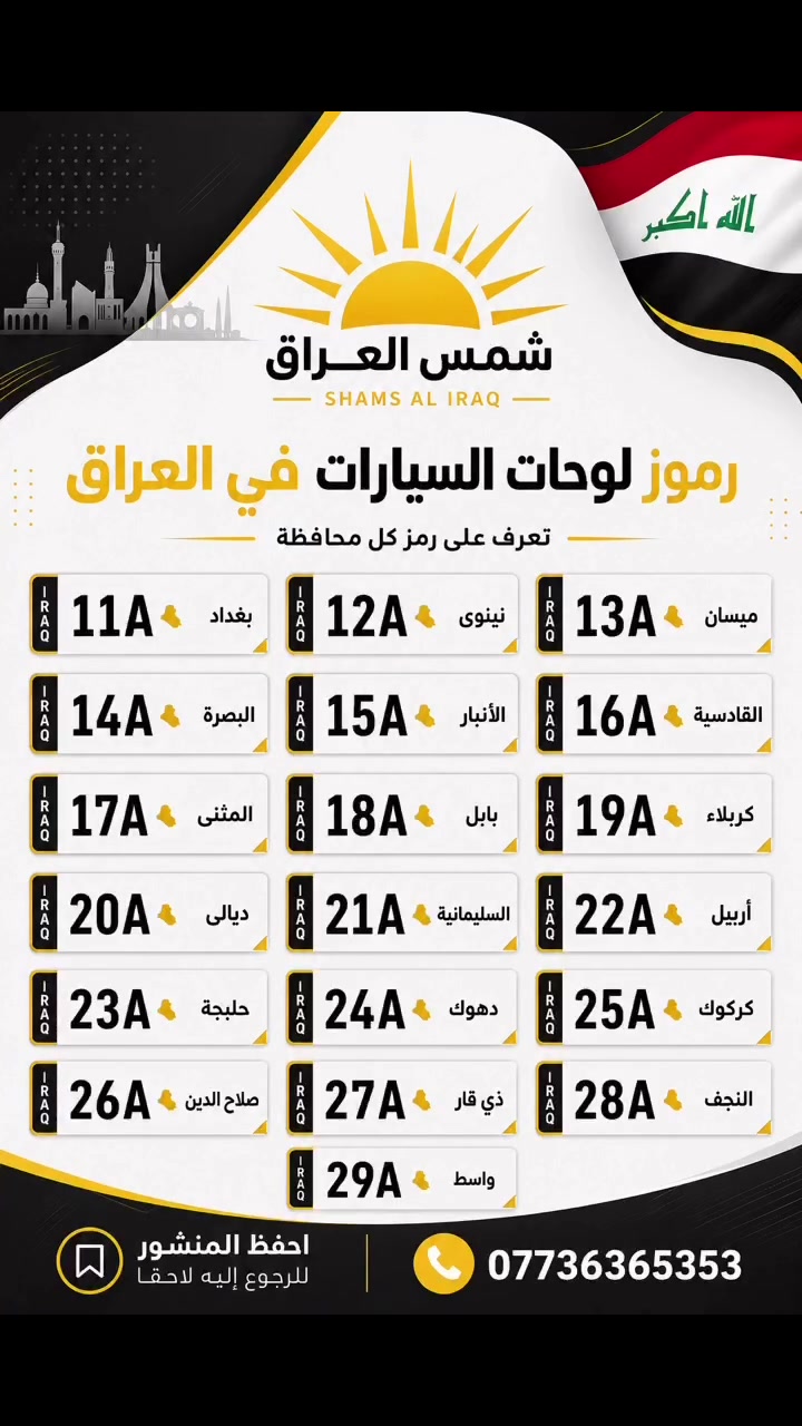 🤯فقره المعلومات 🤯
🛑كل يوم معلومه ويه شمس العراق 🇮🇶

🛑كل الي عليك متابعه ولايك للصفحه ونتظر الجديد 🫡

🚗✨ #شمس_العراق - الشركة الأولى في مزادات السيارات الأمريكية! ✨🚗
استورد سيارتك من أمريكا بسهولة وبأسعار تنافسية لا مثيل لها!🌟 
مميزاتنا:
✅ أرخص أسعار الشحن في العراق.
✅ حجوزات مباشرة من كبرى شركات الملاحة العالمية (MSC و Maersk).
✅ حساب مزادات بعمولة منخفضة وخدمات سحب السيارات خلال 24 ساعة.
✅ شحن مباشر من جميع الولايات الأمريكية وكندا إلى العراق والإمارات والأردن.
✅ تتبع كامل لسيارتك من المزاد إلى باب بيتك.
✅ خدمات التخليص الكمركي، ترقيم السيارات، ونقل الملكية بكل سهولة.
📍 أكثر من 38 فرع داخل العراق لخدمتك.
💯 نحن معتمدون من رابطة تجار السيارات العراقية.
📞 للتواصل الآن:        6335 /***********
 #مزاد
 #مزادات_السيارات #شمس_العراق #سيارات_امريكية #COPAR
