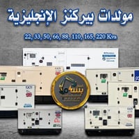 مولدات بيركنز • أعمال بسام • ٢٢–٢٢٠kva