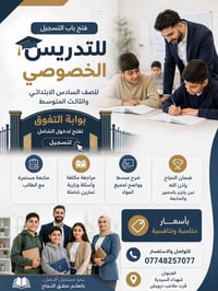 تدريس خصوصي • طلاب الشامل • شهداء السيدية