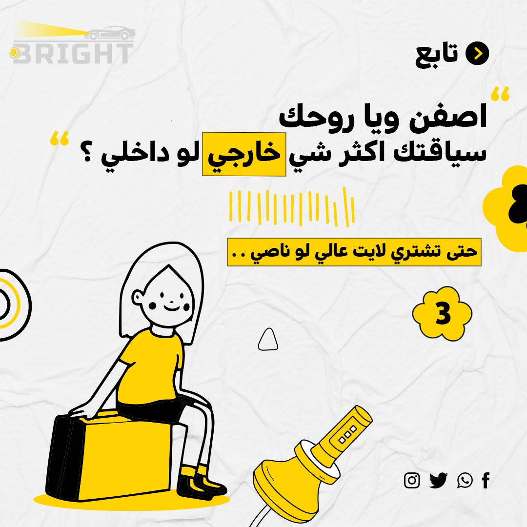 5 خطوات قبل لا تشتري اي لد لسيارتك !

#برايت #سيارات
