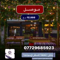 عروض الجمعة • حجز • الموصل