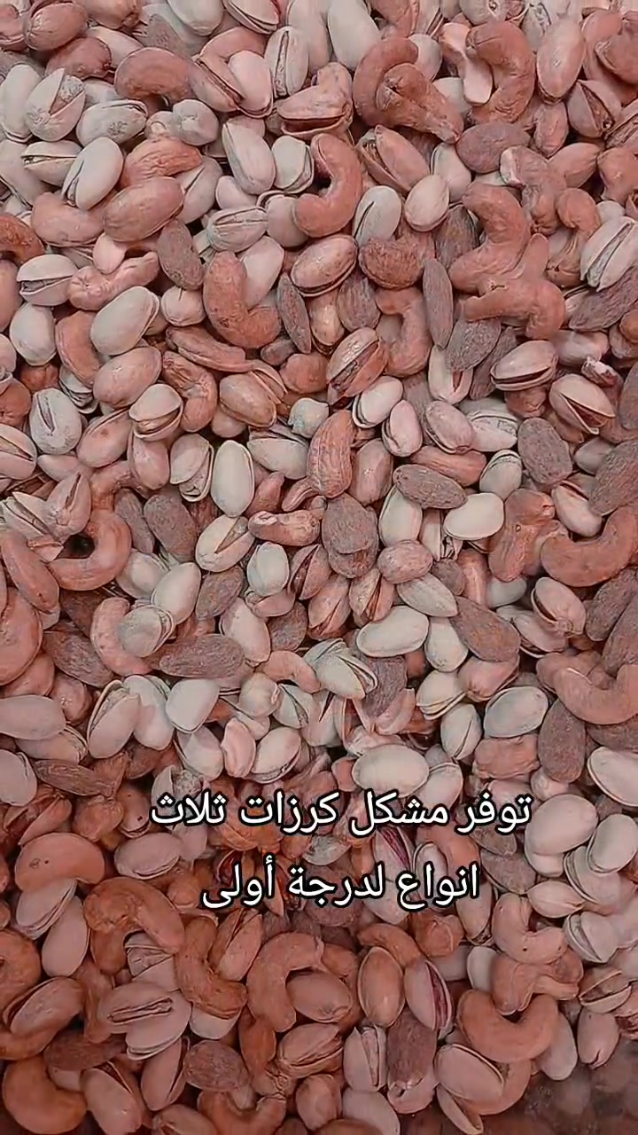 🥜 وصلت المكسرات المشكلة درجة أولى بأفضل جودة وأطيب طعم!

✨ متوفرة لدينا بعدة خيارات تناسب الجميع:

💰 مشكل درجة أولى — 12 ألف دينار/كيلو
💰 مشكل فاخر — 18 ألف دينار/كيلو
👑 مشكل فاخر إكسترا — 20 ألف دينار/كيلو

🌰 طعم يفرق وجودة مضمونة، مناسبة للضيافة.

📍 الاعظمية /سبع ابكار مقابل مطعم هم هم
📞 للطلب والاستفسار:***********

 #اكسبلور #مكسرات #عروض #جملة #تخفيضات
