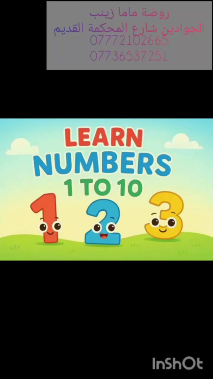Counting in English makes learning more fun! 🎉
One, Two, Three… Let’s count together 😍🩵🩵🩵🩵

في ماما زينب نربي اجيالاً 

شعارنا  لسنا الوحيدون لكن نطمح ان نكون الافضل 
#التسجيل_مفتوح -روضه - حضانه - تمهيدي -دورات تقويه 
#المكان: الجوادين /شارع المحكمه القديم / للاستفسار مراسلة

***********/الاداره صباحي  

 ***********/ الاداره مسائي
 حروف - -تهجي _تربية_وتعليم_ورفاهية-أتكييت

__
فيس بوك 
‏https://www.facebook.com/share/1XVMngKoXG/?mibextid=wwXIfr
______________________________________________
انستگرام
‏https://www.instagram.com/zm0734799?igsh=aXRnbXJ2cmVraHZu
_______________________________________________
تيك توك
‏https://www.tiktok.com/@mamazainab82?_t=ZS-8snFf54Voee&_r=1
