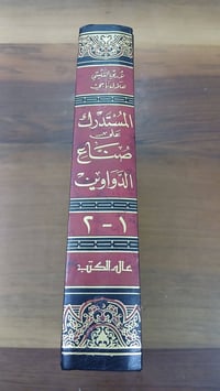 المستدرك • جزأين • نسختان