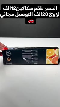 طقم سكاكين • ٦ قطع • شفرات حادة