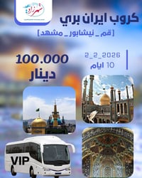 كروب ايران بري • مشهد قم نيشابور • ٢-٢-٢٠٢٦