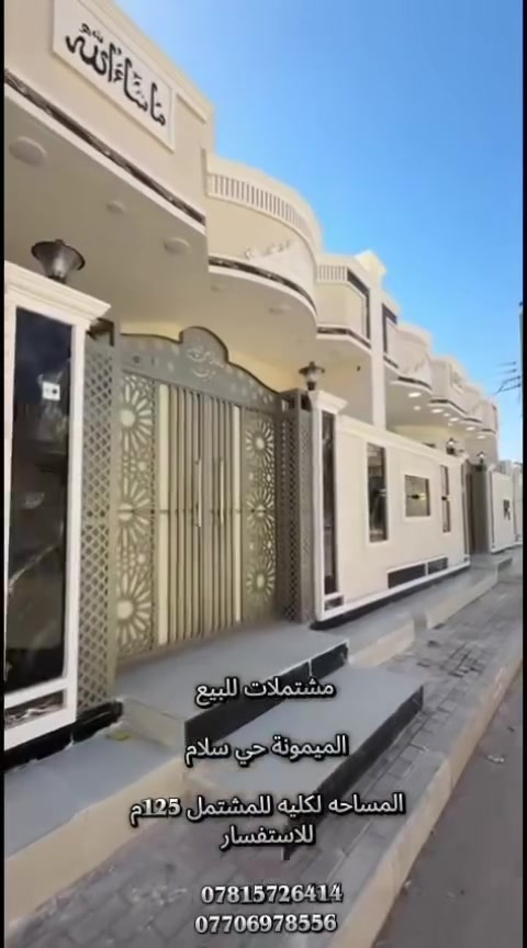 مشتملات للبيع الميمونه حي سلام المساحه 125م مربع الشراي الاتصال ع الأرقام ***********
***********
مكتب نبض الأمير  للعقار والمقاولات 
  #ميسان #العماره #بناء #مقاولات #الميمونه
