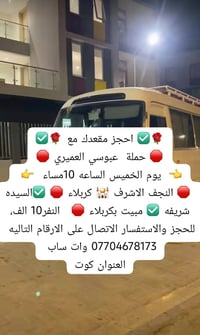 حملة عبوسي العميري • الخميس 10م • مبيت بكربلاء