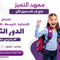 إعـــلان يعلن معهد التميز  التعليمي 📚 عن بدء التسجيل للعام الدراسي وطل...