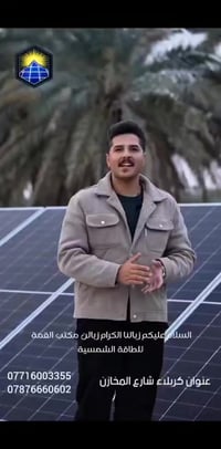 طاقة شمسية • كربلاء شارع المخازن • ضمان ٥ سنوات
