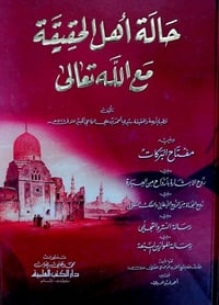 حالة اهل الحقيقة مع الله تعالى مع خمسة كتب اخرى في المجلد  للحجز او ال...