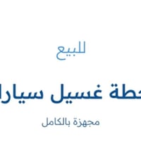 محطه غسل • للبيع • البعيثه