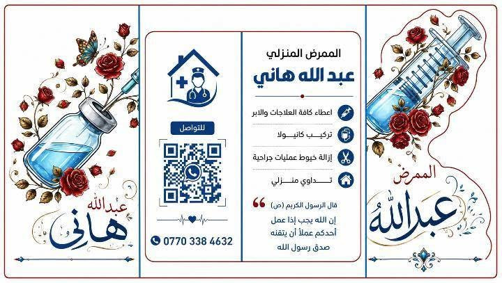 بسم الله الرحمن الرحيم 💚
الممرض المنزلي عبدالله هاني 
______________________
أعطاء كافة علاجات والأبر 💉 💊
تركيب كانيولا 🩹
إزالة خيوط عمليات جراحية ✂️
تداوي منزلي 🏠
______________________
قال رسول الله محمد (ﷺ) 
" أن الله يحبُ اذا عمل أحدكم عملاً أن يتقنه "

للتواصل📱✅  ***********
